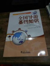 全國導游基礎知識與酒店管理 旅游與酒店管理專業(yè)核心教材精要